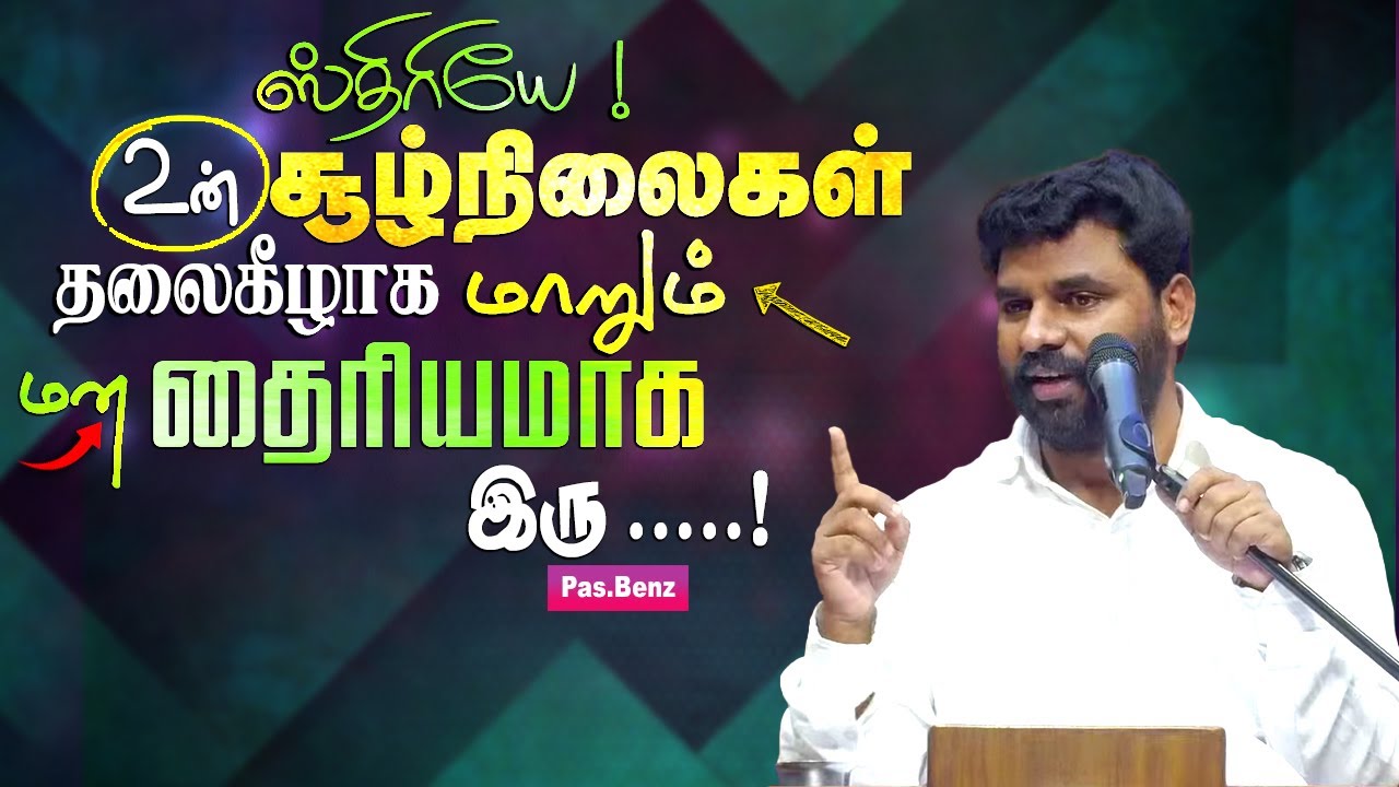 ஸ்திரியே !மன தைரியமாக இருக்க இந்த 2காரியத்தை செய் ! | #pasbenzmessages #christianmessage