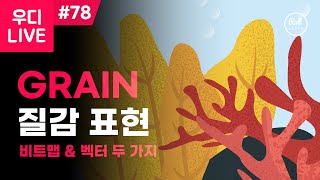 우디 LIVE #78 - Grain 질감 효과나 알아보자 🤣