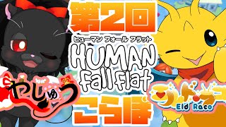 【続サシコラボ！】もっと！やじゅうさんとぐにゃぐにゃ謎解きの旅！【HUMAN Fall Flat】