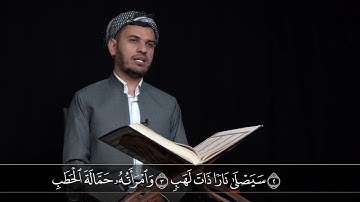 جزء عم سورة المسد بەشێوەی فێركاری