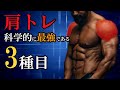 【肩トレ】三角筋を筋肥大させるおすすめ種目3選,科学的根拠あり!!