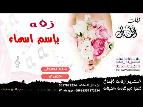 زفه باسم اسماء بدون موسيقى 