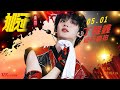 【TNT時代少年團 丁程鑫】20260501 時代少年團《加冠禮》演唱會 加冠廣州站Day1 丁程鑫 高清直拍FOCUS【Ding ChengXin】