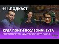 Что делать после окончания химического ВУЗа?