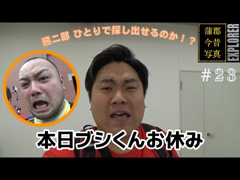 蒲郡今昔写真EXPLORER ＃23