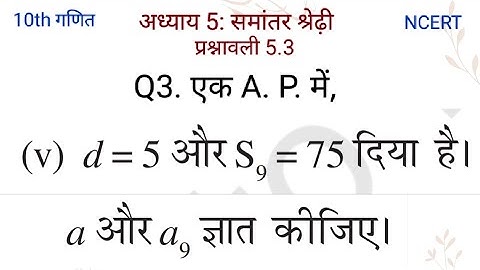 एक A. P. में,(v) d = 5 और S9 = 75 दिया है। a और a9 ज्ञात कीजिए ।
