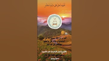 الشيخ عبدالباسط عبدالصمد رحمه الله #قرآن   #تلاوة_خاشعة  #تيك_توك