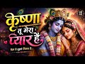 कृष्णा तू मेरा प्यार है 💖 | Radha Krishna Love Bhajan | New Krishna Bhakti Song 2026||sanjuchauhan 