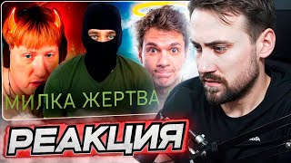 Deadp47 Смотрит: Дк Vs Milka Maker Анализ Конфликта, Стрим С Милкой И Ящиком Кракена \ Ноу Кэп