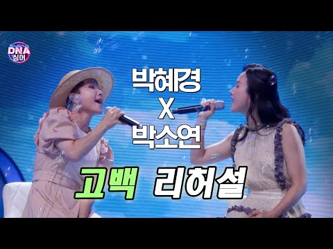 [#DNA싱어] 박혜경×<strong>박소연</strong> - 고백 (원곡 장범준) 리허설 | 13회 EP13