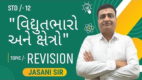 STD 12 PHYSICS CHAPTER 01 / વિદ્યુતભારો અને ક્ષેત્રો / TOPIC /- REVISION ( પુનરાવર્તન ) / JE