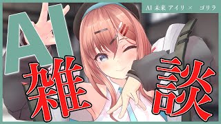 AIの話をしよう！AI雑談！ [AIアイリ]