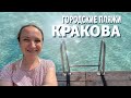 Городские пляжи в Кракове. Закшувек, Багры, Пшилясек Русецкий