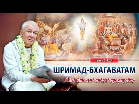 13/04/2024 Шримад-Бхагаватам 2.4.24. Е.М. Чайтанья Чандра Чаран прабху. Вриндаван парк