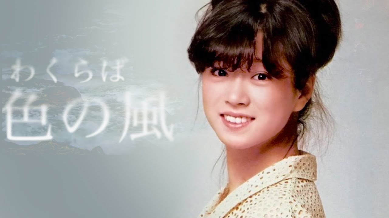 中森明菜 わくらば色の風 中文歌詞 Youtube