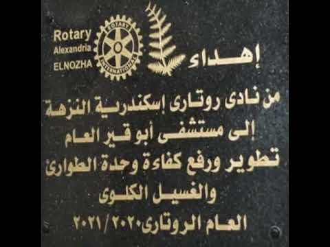 تطوير و رفع كفاءة وحدة الكلي مستشفي ابو قير العام