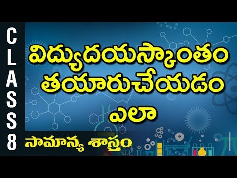 విద్యుదయస్కాంతం తయారుచేయడం ఎలా  | 8th Class Science | Digital Teacher