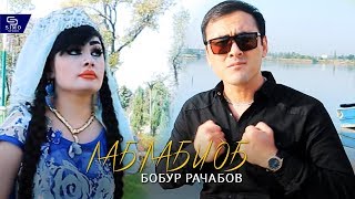 Бобур Рачабов - Лаб лаби об | Bobur Rajabov - Lab labi ob