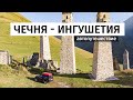 Чечня и Ингушетия. Путешествие на Северный Кавказ на авто. Серия 04