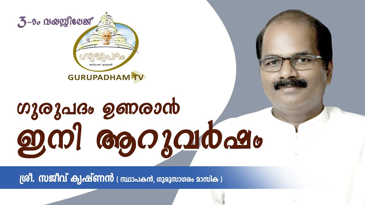 ഗുരുപദം ഉണരാൻ ഇനി ആറുവർഷം | സജീവ് കൃഷ്ണൻ | Gurupadham TV