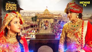 अजबदे ​​और प्रताप का भव्य स्वागत | Maharana Pratap Series | Hindi TV Serial
