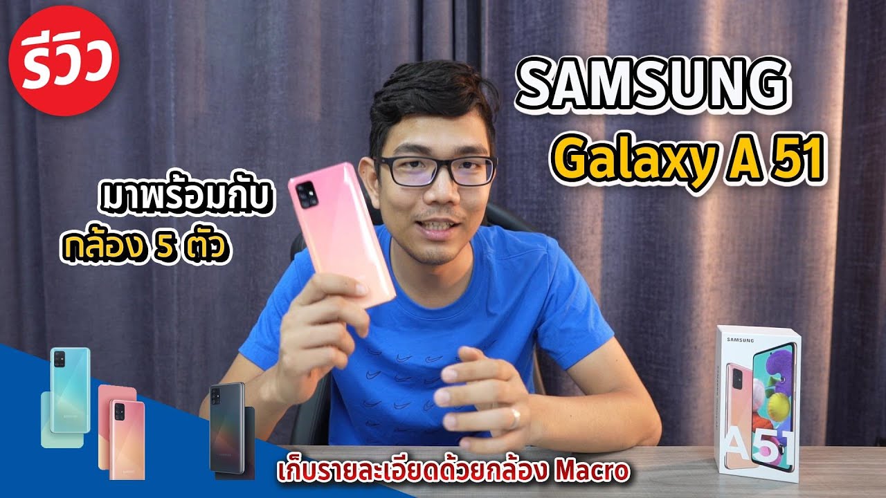 รีวิว Samsung Galaxy A51 ถ่ายรูปสวย รายละเอียดชัด มาพร้อมกล้องทั้งหมดถึง 5 ตัว