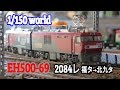 Nゲージ鉄道模型　【EH500-69 2084レ 】 の動画、YouTube動画。