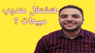 ما هي مهام مندوب المبيعات او مبيعات تنفيذية ؟