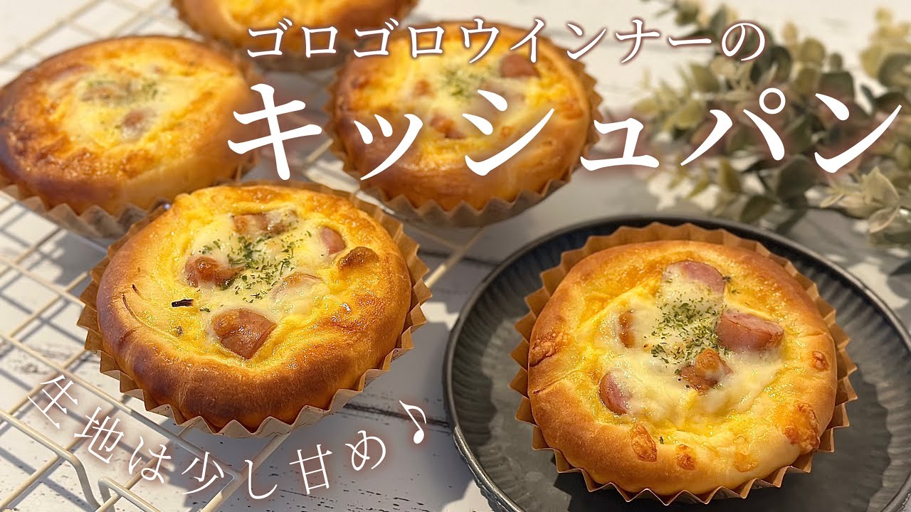 キッシュパン】ゴロゴロウインナーが美味しい♪手ごねで作るお惣菜パン
