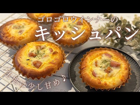キッシュパン】ゴロゴロウインナーが美味しい♪手ごねで作るお惣菜パン
