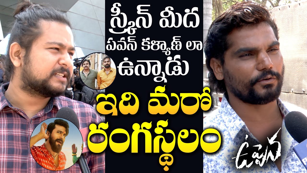 Uppena is Another Rangasthalam | Uppena Public Talk | Panja Vaisshnav Tej | Gs Entertainments