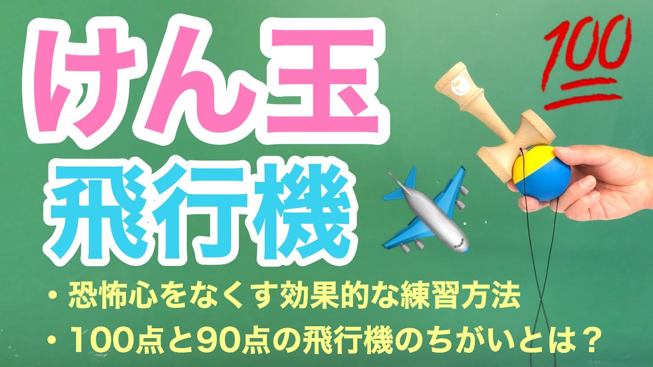 けん玉の技を細分化し 成功体験を積み重ねよう ロサンゼルスのけん玉先生