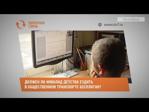 Может ли инвалид детства ездить в общественном транспорте бесплатно?