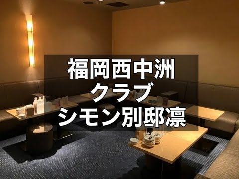 福岡中州クラブ　【別邸凛　（シモン 絲紋 別邸 凛）】 　店内紹介