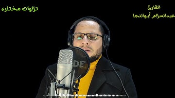 وَهُمْ يَصْطَرِخُونَ فِيهَا رَبَّنَا أَخْرِجْنَا | القارئ عبدالسلام أبوالنجا