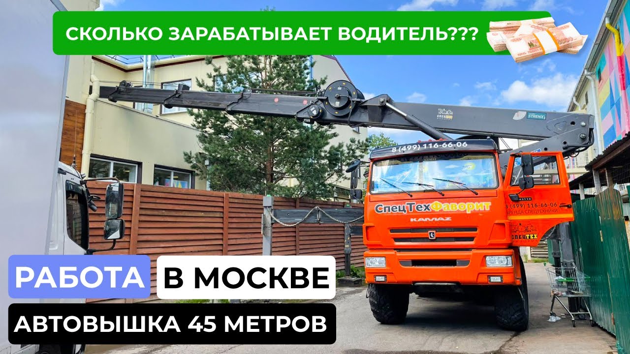 РАБОТА НА СПЕЦТЕХНИКЕ В МОСКВЕ | АВТОВЫШКА 45 МЕТРОВ | ЗАРПЛАТА # ...