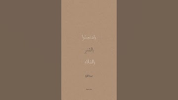 "واستعينوا بالصبر والصلاة وإنها لكبيرة إلا على الخاشعين"…#سورة_البقرة #احمد_العجمي #القران_الكريم