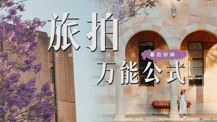 旅拍新手教程 5招教會你無腳本分鏡公式 輕鬆拍出旅行大片 - 天天要聞