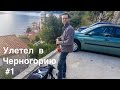 ВЛОГ: Улетел в Черногорию - первый влог