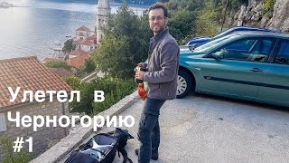 ВЛОГ: Улетел в Черногорию - первый влог