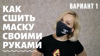 Как сшить маску своими руками | Защитная маска для лица | Медицинская маска | Вариант 1