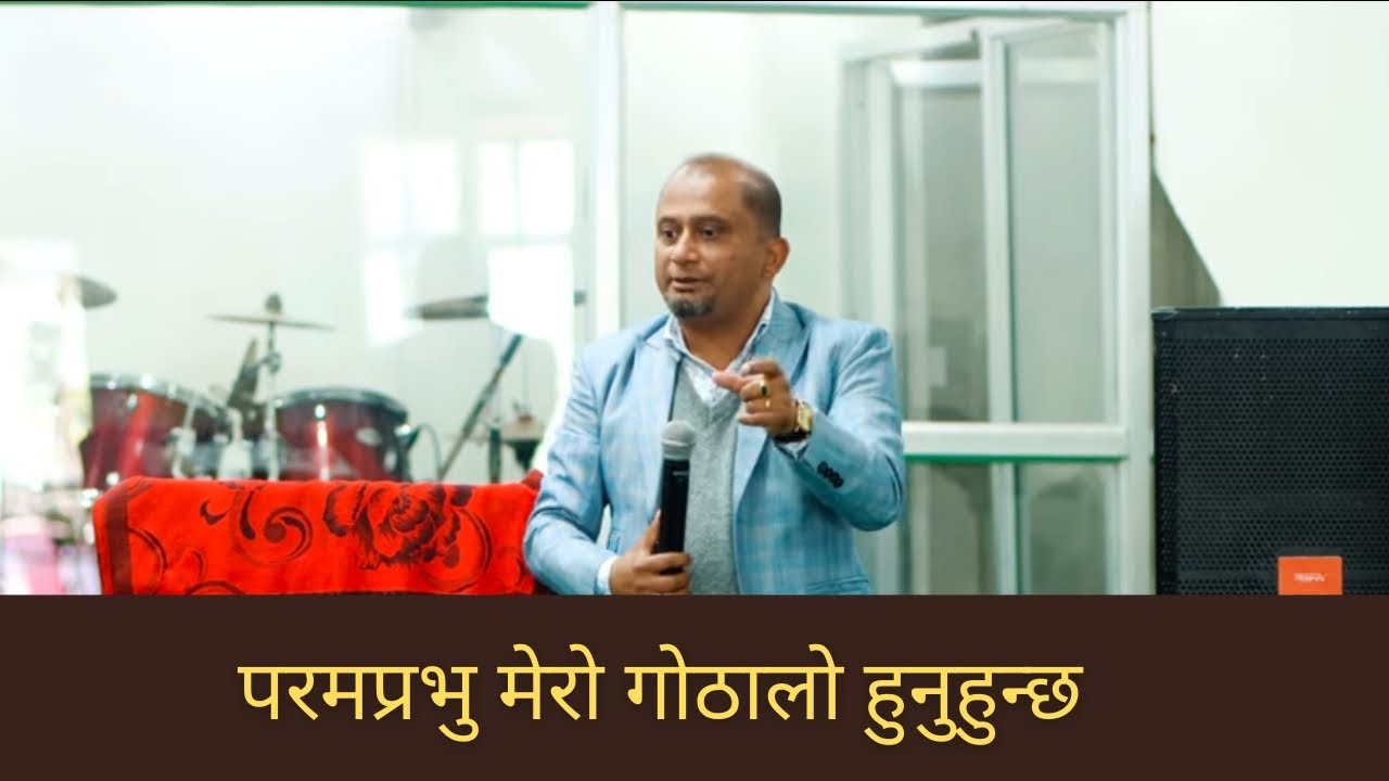 परमप्रभु मेरो गोठालो हुनुहुन्छ/Santosh Dewapatey