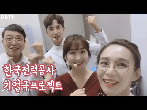 배우일상/공연제작과정/기업연극 시작했어요! 한국전력공ㅅㅏ