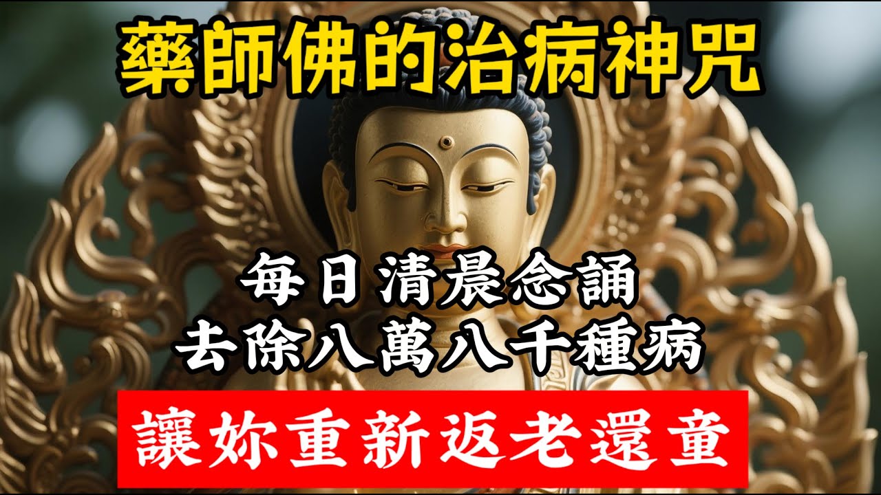藥師佛的治病神咒，堅持每天早上起床後念誦，爲妳去除八萬八千種病，有返老還童的功效。