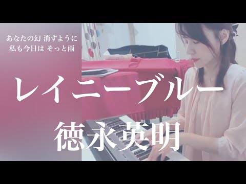 【徳永英明】レイニーブルー/雨/PIANO cover/