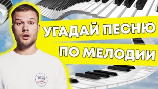 Челлендж угадай песню по мелодии пианино за 10 секунд/Макс Корж  - Малолетка