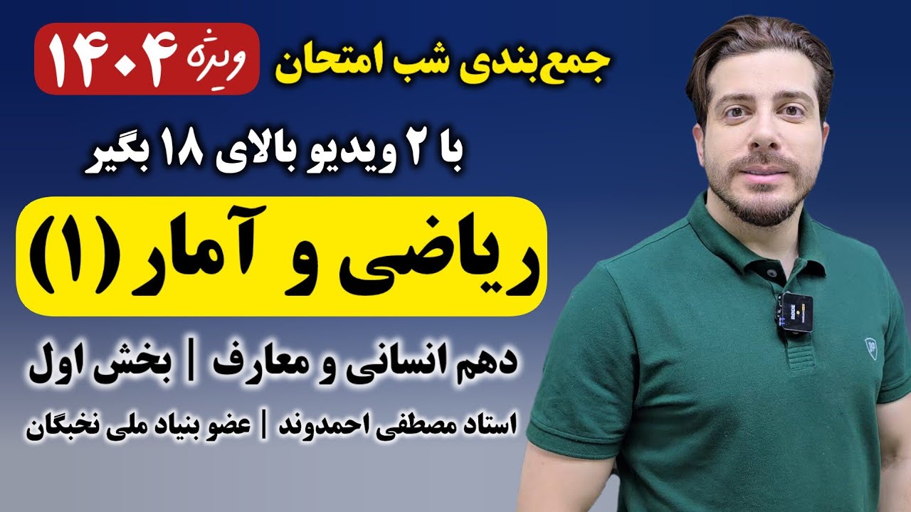 جمع بندی فصل اول و دوم ریاضی و آمار ۱ دهم انسانی استاد مصطفی احمدوند
