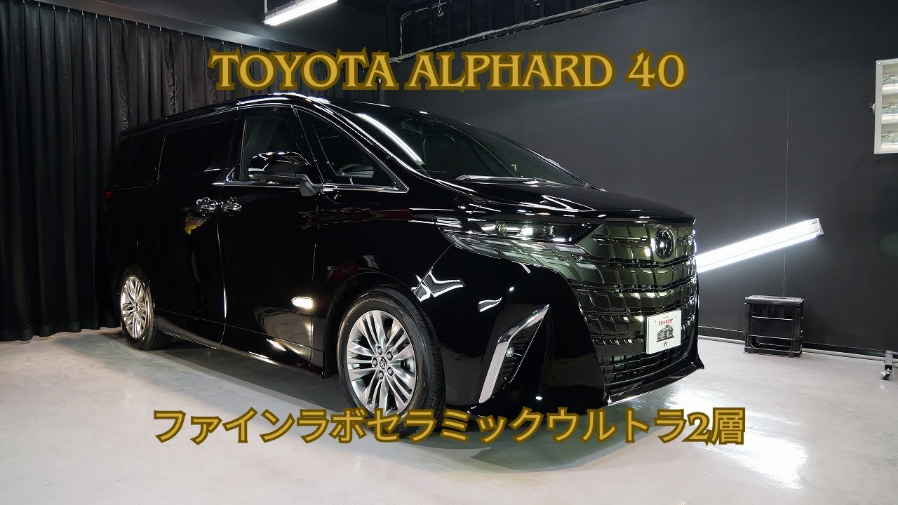 トヨタアルファード40ブラック202磨き＆ファインラボセラミック
