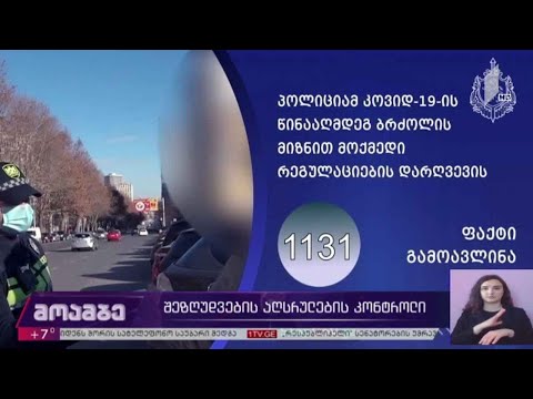 შეზღუდვების აღსრულების კონტროლი