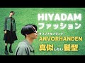 HIYADAMの好きなファッションブランドは?髪型・服装の変化